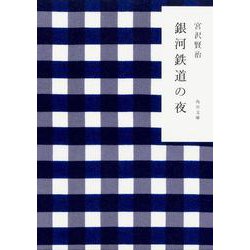 銀河鉄道の夜(角川文庫) [文庫]