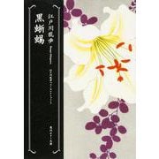 黒蜥蜴―江戸川乱歩ベストセレクション〈5〉(角川ホラー文庫) [文庫]