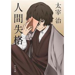 人間失格・桜桃 改版;新装版 (角川文庫) [文庫]