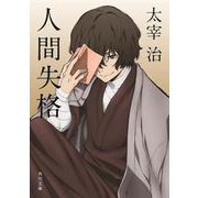 人間失格・桜桃 改版;新装版 (角川文庫) [文庫]