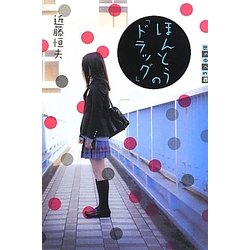 ほんとうの「ドラッグ」(世の中への扉) [単行本]