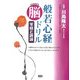 般若心経脳ドリル 写経と読誦―元気脳練習帳 [単行本]