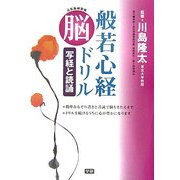 般若心経脳ドリル 写経と読誦―元気脳練習帳 [単行本]