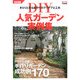 DIY人気ガーデン実例集―庭作りのアイデア&実践テクニック 改訂新版 [単行本]