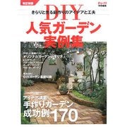DIY人気ガーデン実例集―庭作りのアイデア&実践テクニック 改訂新版 [単行本]