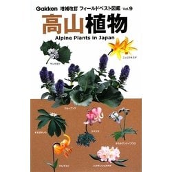 高山植物 増補改訂版 (フィールドベスト図鑑〈9〉) [図鑑]