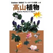 高山植物 増補改訂版 (フィールドベスト図鑑〈9〉) [図鑑]