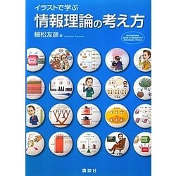 イラストで学ぶ情報理論の考え方 [単行本]