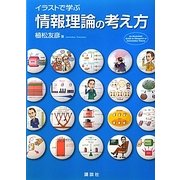 イラストで学ぶ情報理論の考え方 [単行本]