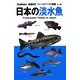 日本の淡水魚 増補改訂版 (増補改訂フィールドベスト図鑑〈6〉) [図鑑]