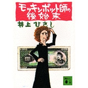 モッキンポット師の後始末(講談社文庫) [文庫]