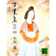 万葉集　全訳注原文付（四）－全訳注原文付(講談社文庫) [文庫]