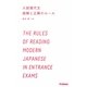 入試現代文 読解と正解のルール(学研合格新書) [単行本]