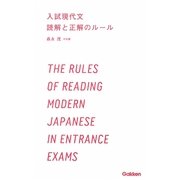 入試現代文 読解と正解のルール(学研合格新書) [単行本]