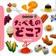 どこミニ たべものどこ?(講談社の創作絵本) [絵本]