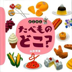 どこミニ たべものどこ?(講談社の創作絵本) [絵本]