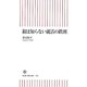 親は知らない就活の鉄則(朝日新書) [新書]