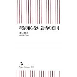 親は知らない就活の鉄則(朝日新書) [新書]