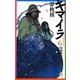 キマイラ〈6〉胎蔵変・金剛変(ソノラマノベルス) [新書]