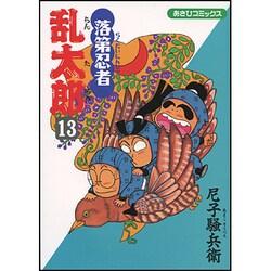 落第忍者乱太郎 13（あさひコミックス） [コミック]