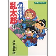 落第忍者乱太郎 31（あさひコミックス） [コミック]