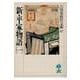 新・平家物語〈1〉(吉川英治歴史時代文庫〈47〉) [文庫]