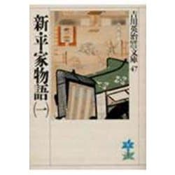 新・平家物語〈1〉(吉川英治歴史時代文庫〈47〉) [文庫]