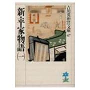新・平家物語〈1〉(吉川英治歴史時代文庫〈47〉) [文庫]