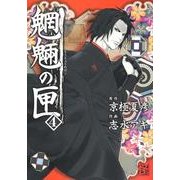 魍魎の匣　（４） [コミック]
