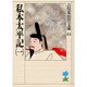 私本太平記〈1〉(吉川英治歴史時代文庫〈63〉) [文庫]