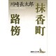 抹香町 路傍(講談社文芸文庫) [文庫]