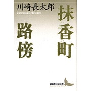 抹香町 路傍(講談社文芸文庫) [文庫]