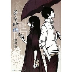 蒼空時雨(メディアワークス文庫) [文庫]