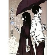 蒼空時雨(メディアワークス文庫) [文庫]