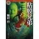 粘膜兄弟(角川ホラー文庫) [文庫]