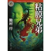 粘膜兄弟(角川ホラー文庫) [文庫]