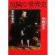 危険な世界史 血族結婚篇(角川文庫) [文庫]