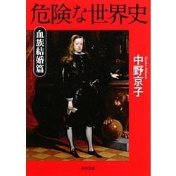 危険な世界史 血族結婚篇(角川文庫) [文庫]