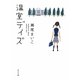 温室デイズ(角川文庫) [文庫]