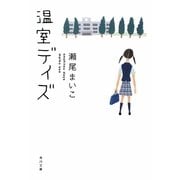 温室デイズ(角川文庫) [文庫]