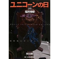 ユニコーンの日〈下〉―機動戦士ガンダムUC(ユニコーン)〈2〉(角川文庫) [文庫]