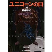 ユニコーンの日〈下〉―機動戦士ガンダムUC(ユニコーン)〈2〉(角川文庫) [文庫]
