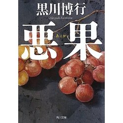 悪果(角川文庫) [文庫]