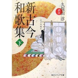 新古今和歌集〈下〉(角川ソフィア文庫) [文庫]