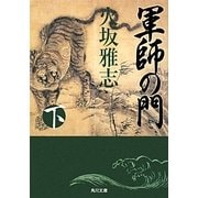 軍師の門〈下〉(角川文庫) [文庫]