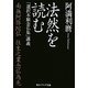 法然を読む―「選択本願念仏集」講義(角川ソフィア文庫) [文庫]