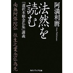 法然を読む―「選択本願念仏集」講義(角川ソフィア文庫) [文庫]