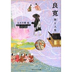 良寛 旅と人生(角川ソフィア文庫―ビギナーズ・クラシックス 日本の古典) [文庫]