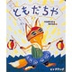 ともだちや（ビッグブック） [絵本]