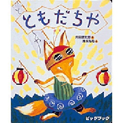 ともだちや（ビッグブック） [絵本]